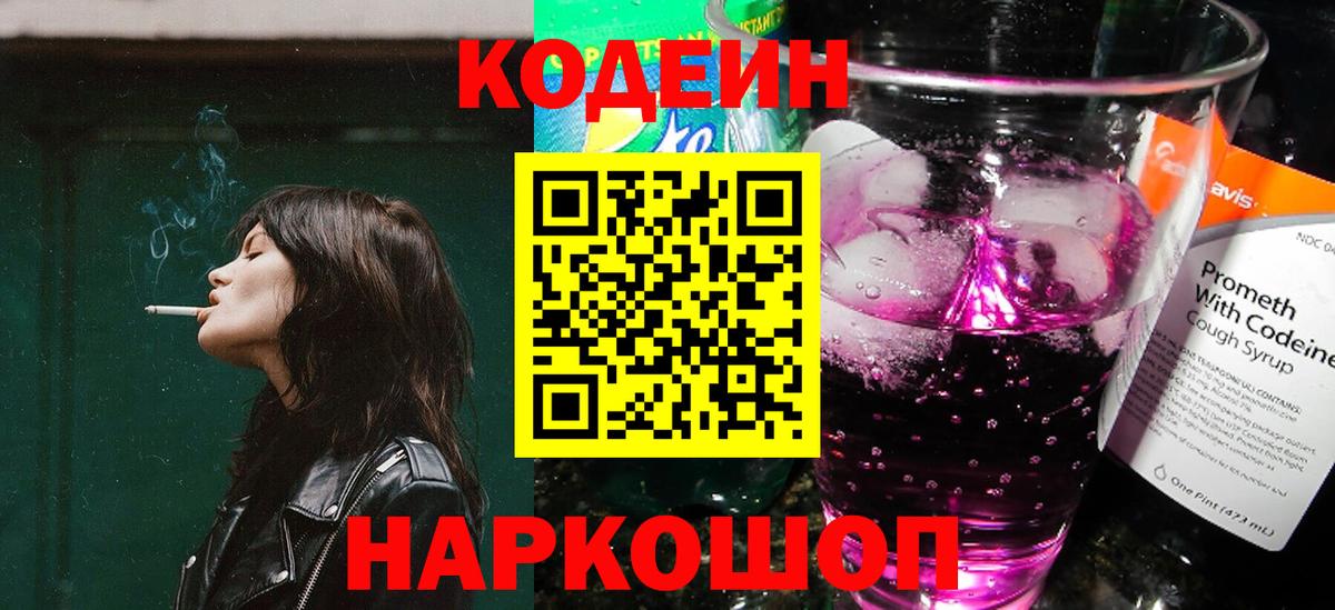 Кодеин Purple Drank Сибай